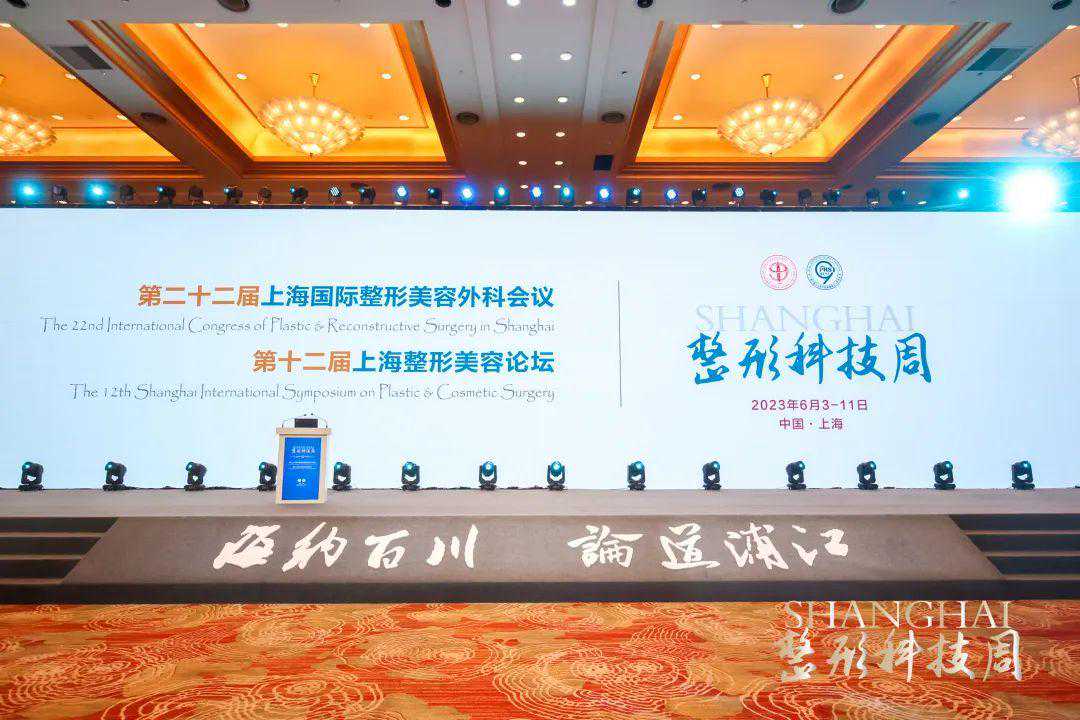 上海整形科技周暨第二十二届上海国际整形美容外科会议顺利召开