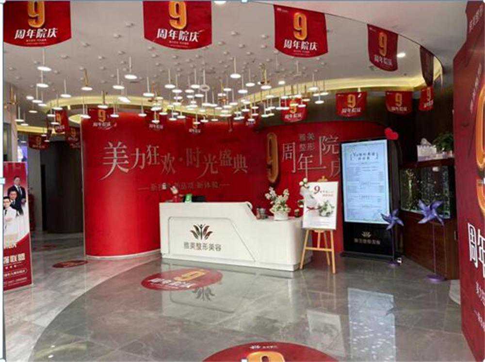 山西临汾雅美整形美容医院9周年院庆开启