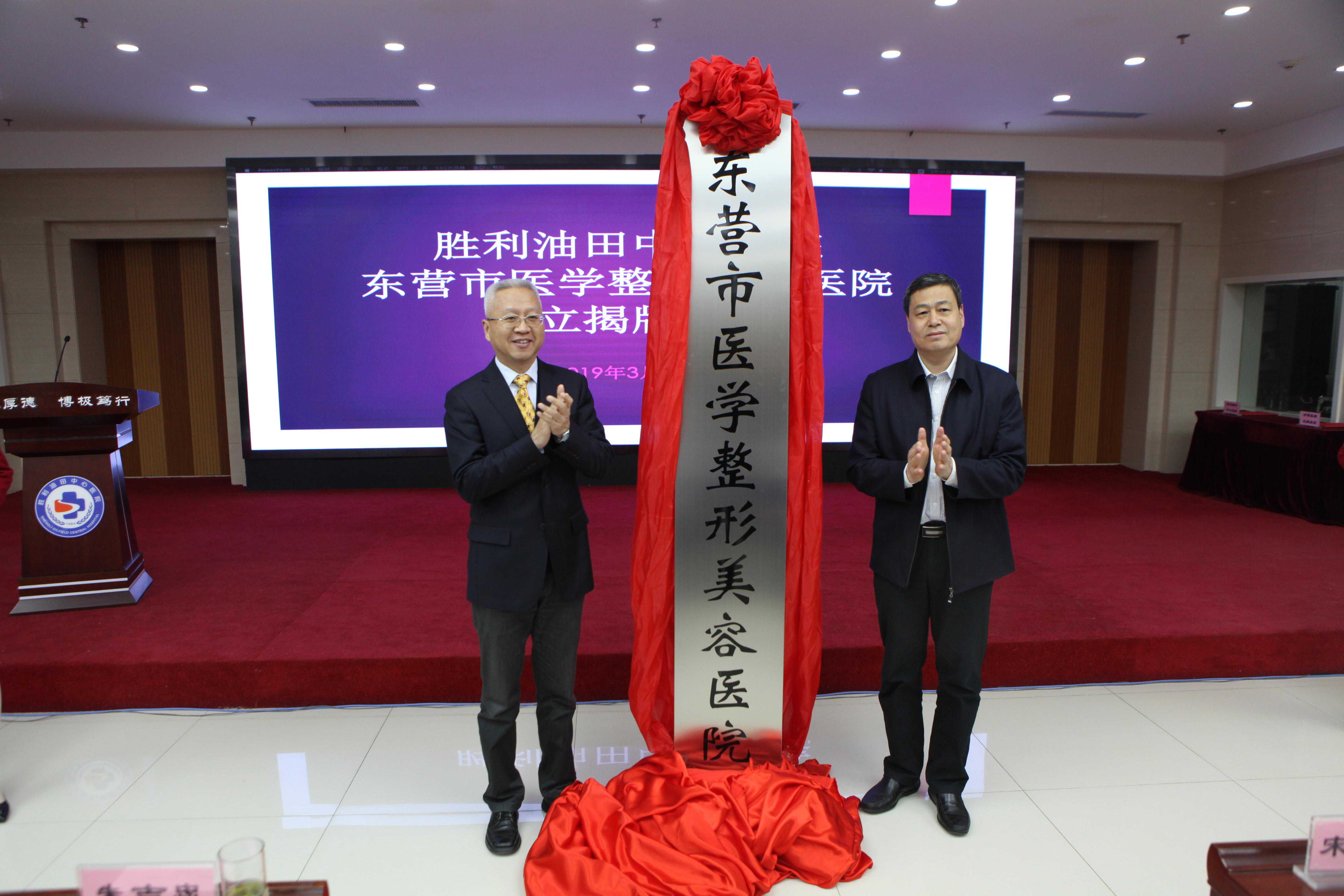 东营医学整形美容医院揭牌