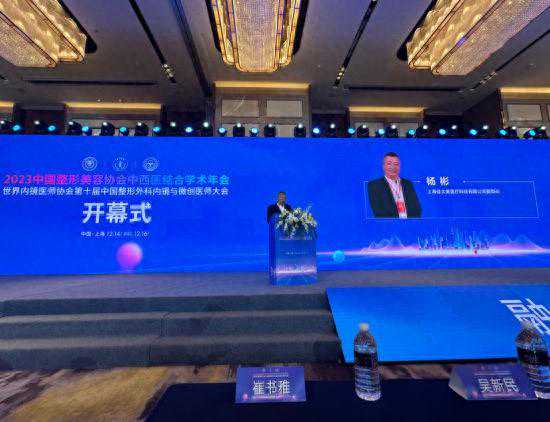2023中国整形美容协会中西医结合学术年会在沪召开