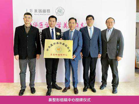 《中华医学美学美容杂志》鼻整形组稿中心授牌仪式举办