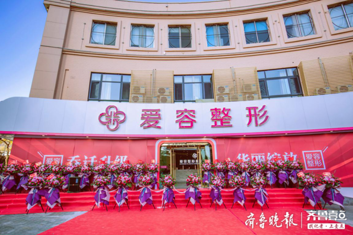 工匠传承，锐意进取 济南爱容整形美容医院11月14日乔迁升级