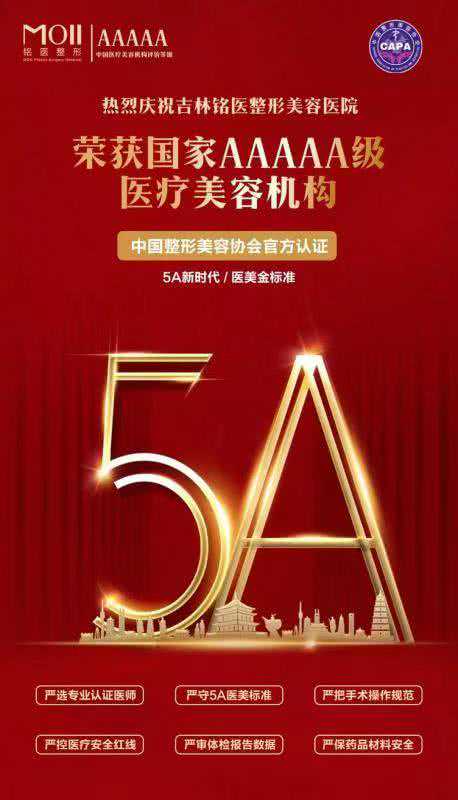 中国整形美容协会5A评选结果出炉 铭医成为东北首家5A级医美机构