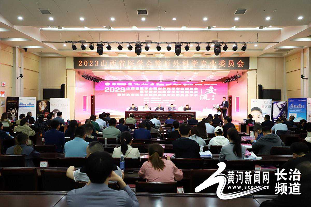 大咖云集！省级整形美容专业学术年会在长治市人民医院召开