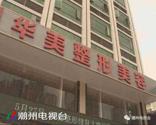 潮州华美整形美容医院不给退未做整形项目费用？律师：霸王条款