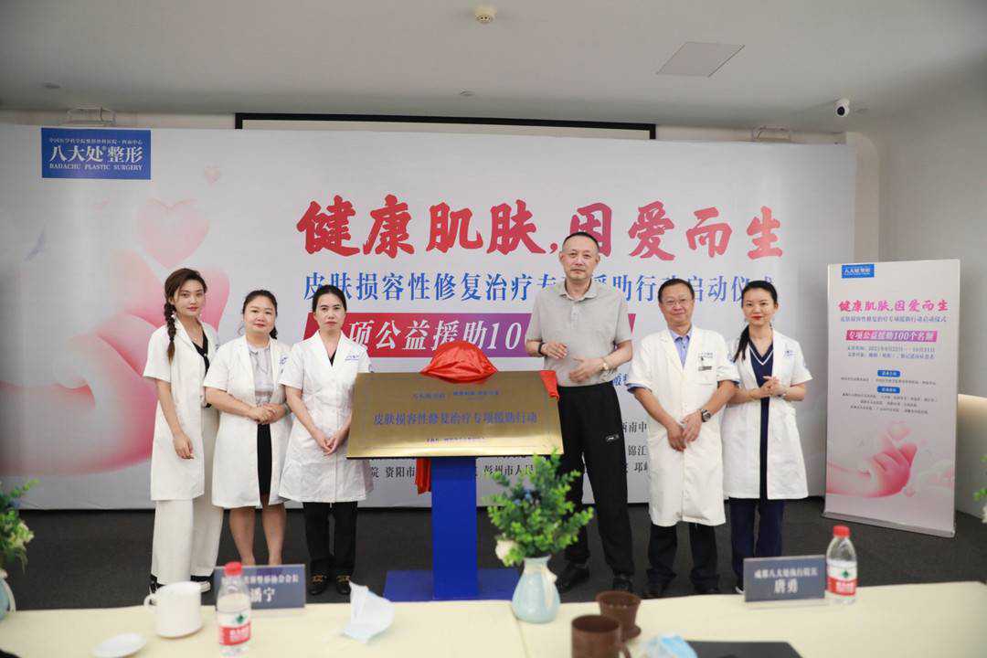四川省美容整形协会携手八大处整形 2021大型瘢痕修复公益援助正式启动