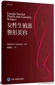新书推荐 ▏陈敏亮教授主译《女性生殖器整形美容》