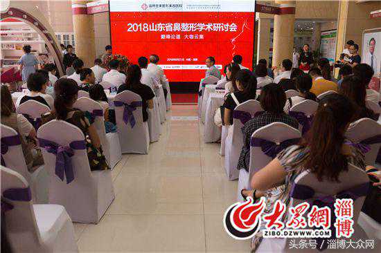 2018山东省鼻整形学术研讨会在淄博壹美整形美容医院举行