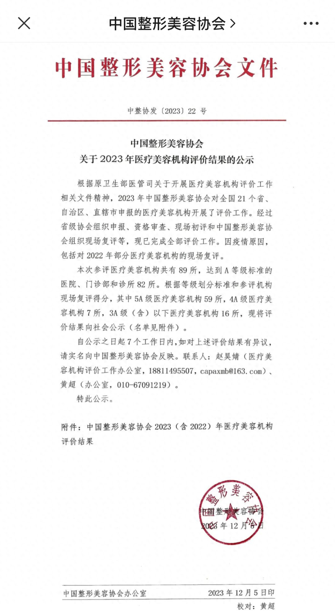 全省唯一！济南艺星高分获评中国整形美容协会5A认证机构