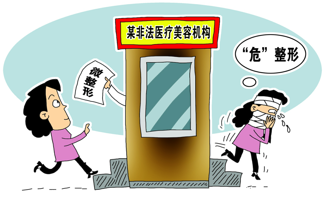 微整形变“危”整形，这样的整形你敢做吗？