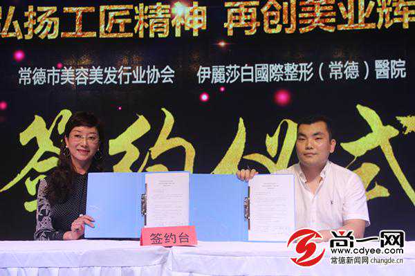 伊丽莎白国际整形医院加盟常德美容美发行业协会