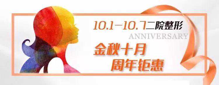 「整形美容中心」2018 金秋十月 周年钜惠！