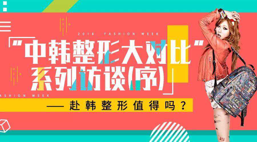 “中韩整形大对比”系列访谈（序）——赴韩整形值得吗？