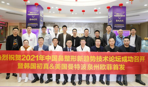 中国鼻整形新趋势技术论坛在泉州欧菲整形成功举行