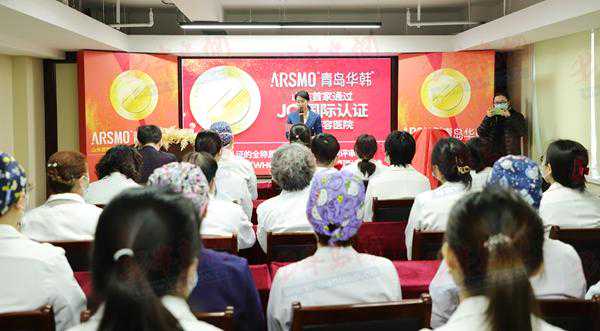 山东首家！青岛华韩整形美容医院JCI国际认证揭牌仪式隆重举行 岛城医美医疗环境再上新台阶