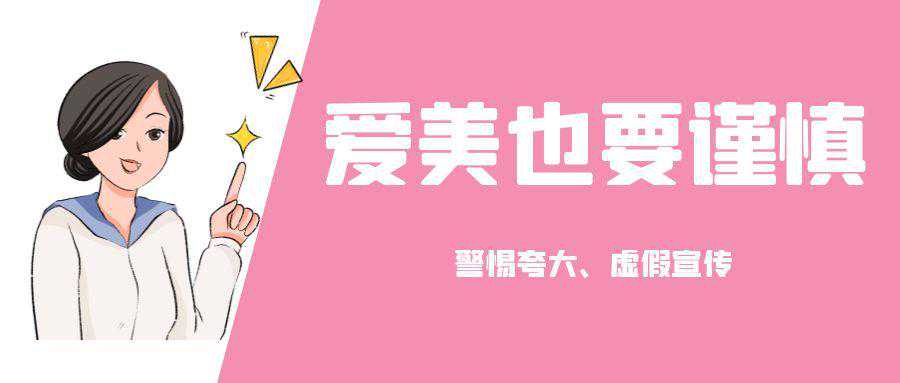 嘉兴集中治理微整形乱象，3家医美机构被查！整形有风险，爱美须谨慎