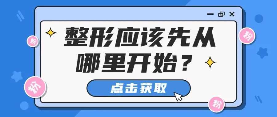 九院韦敏 | 整形应该先从哪里开始？