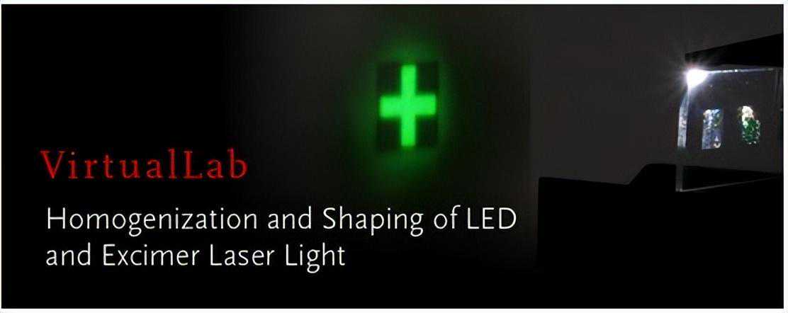 LED光和镭射激光的均匀化和整形