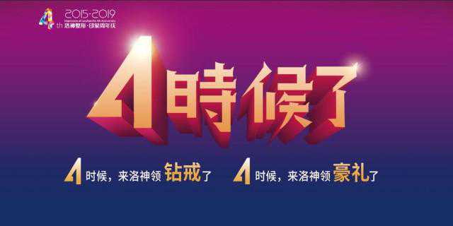 烟台洛神整形四周年庆 百款项目抄底价回馈​
