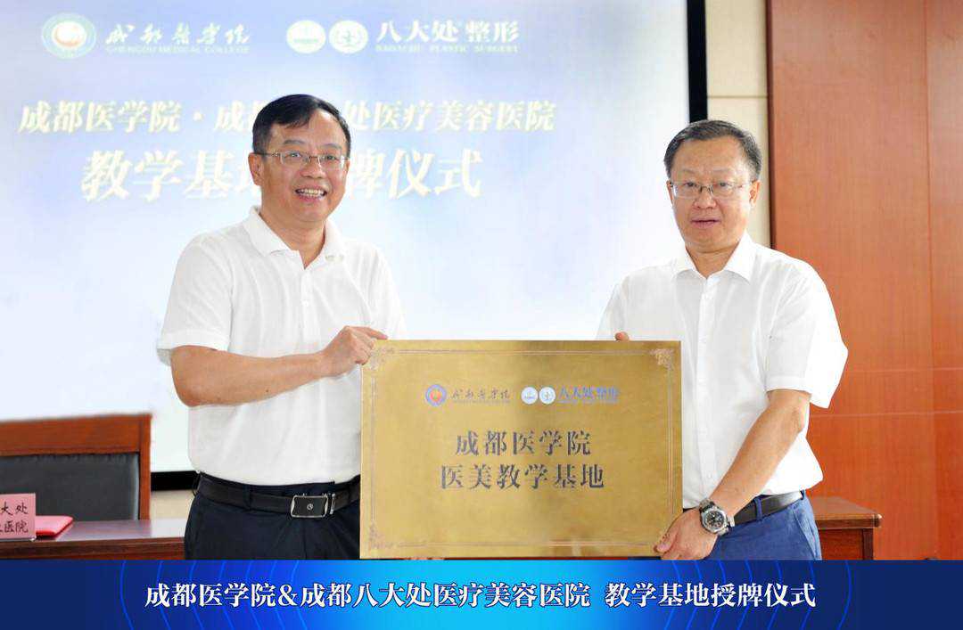 八大处整形正式与成都医学院设立“医美教学基地”