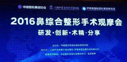 牟少春教授应邀参加上海2016鼻综合整形手术观摩会