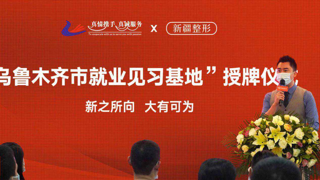 新疆整形荣获“乌鲁木齐市就业见习基地”，天山区仅10家上榜