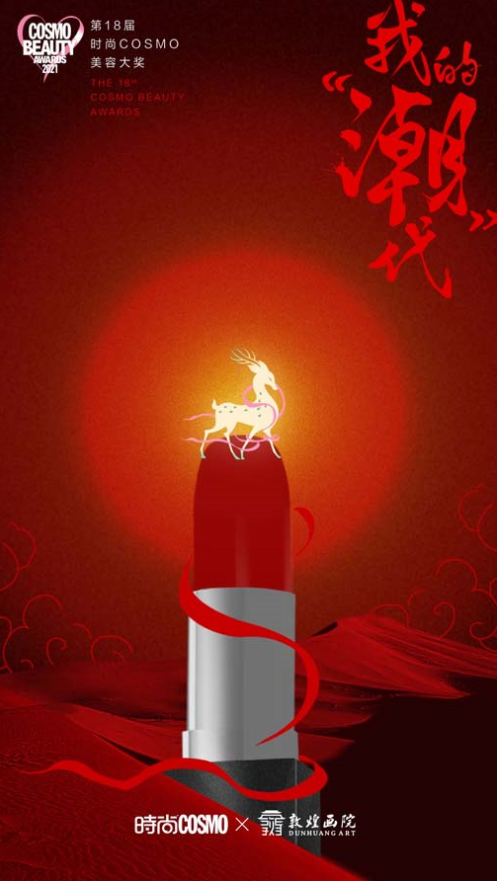 第十八届时尚COSMO美容大奖聚焦国潮之美