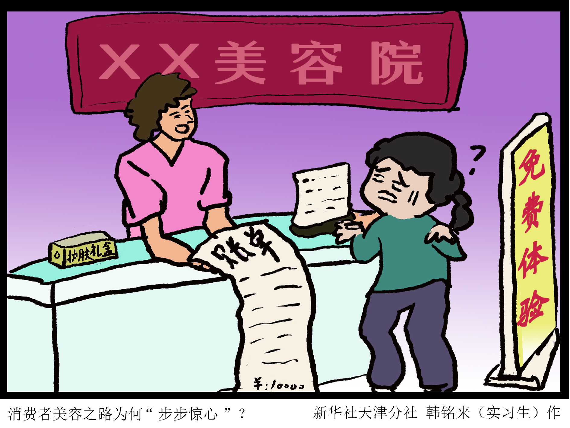 新华全媒+|营销套路“四件套”，生活美容如何规范？