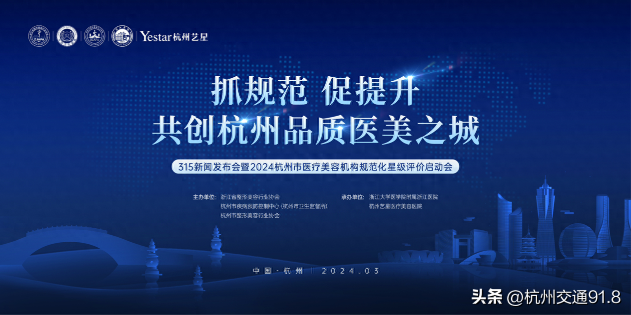 2024杭州市医疗美容机构规范化星级评价启动会