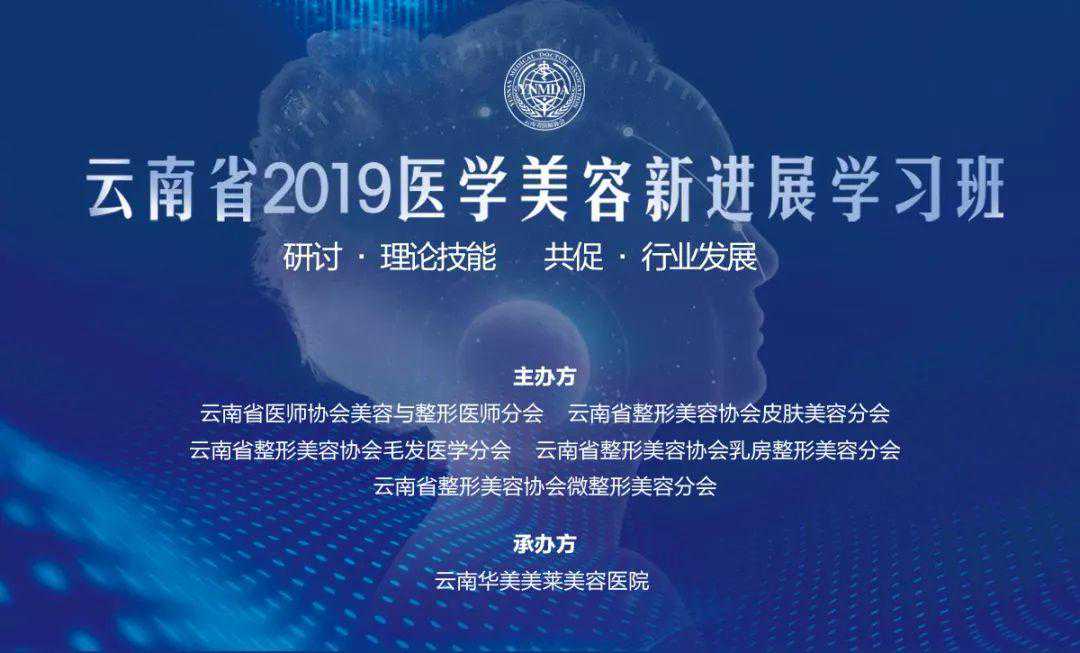 庆祝云南省2019年医学美容新进展学习班成功举办