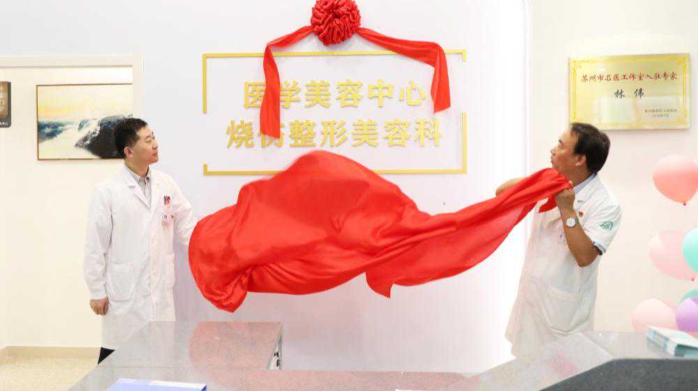 专业、规范、优质 苏州高新区人民医院医学美容中心正式开诊