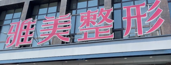 雅美整形花5万多做的面部填充术，结果还得分三次取出，太遭罪了！卫生监督所已展开调查