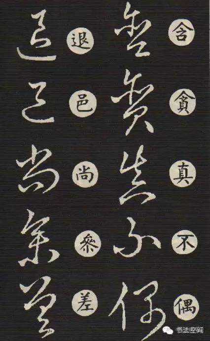 《草书歌诀》对书写草书的作用（三）