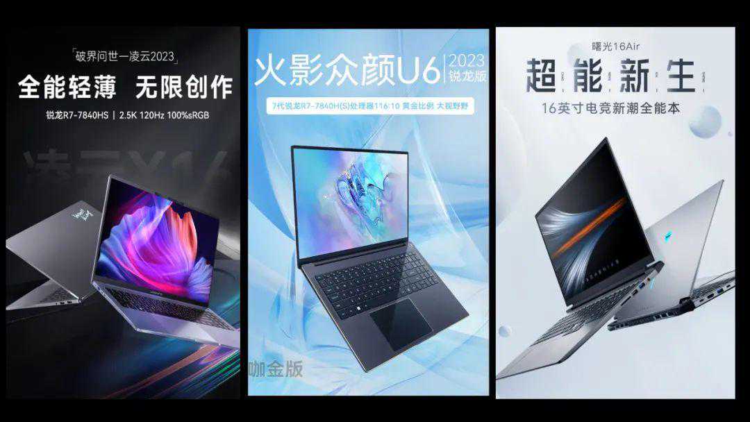 无界16的替代者！这3款16英寸锐龙7840H轻薄本都是王炸！