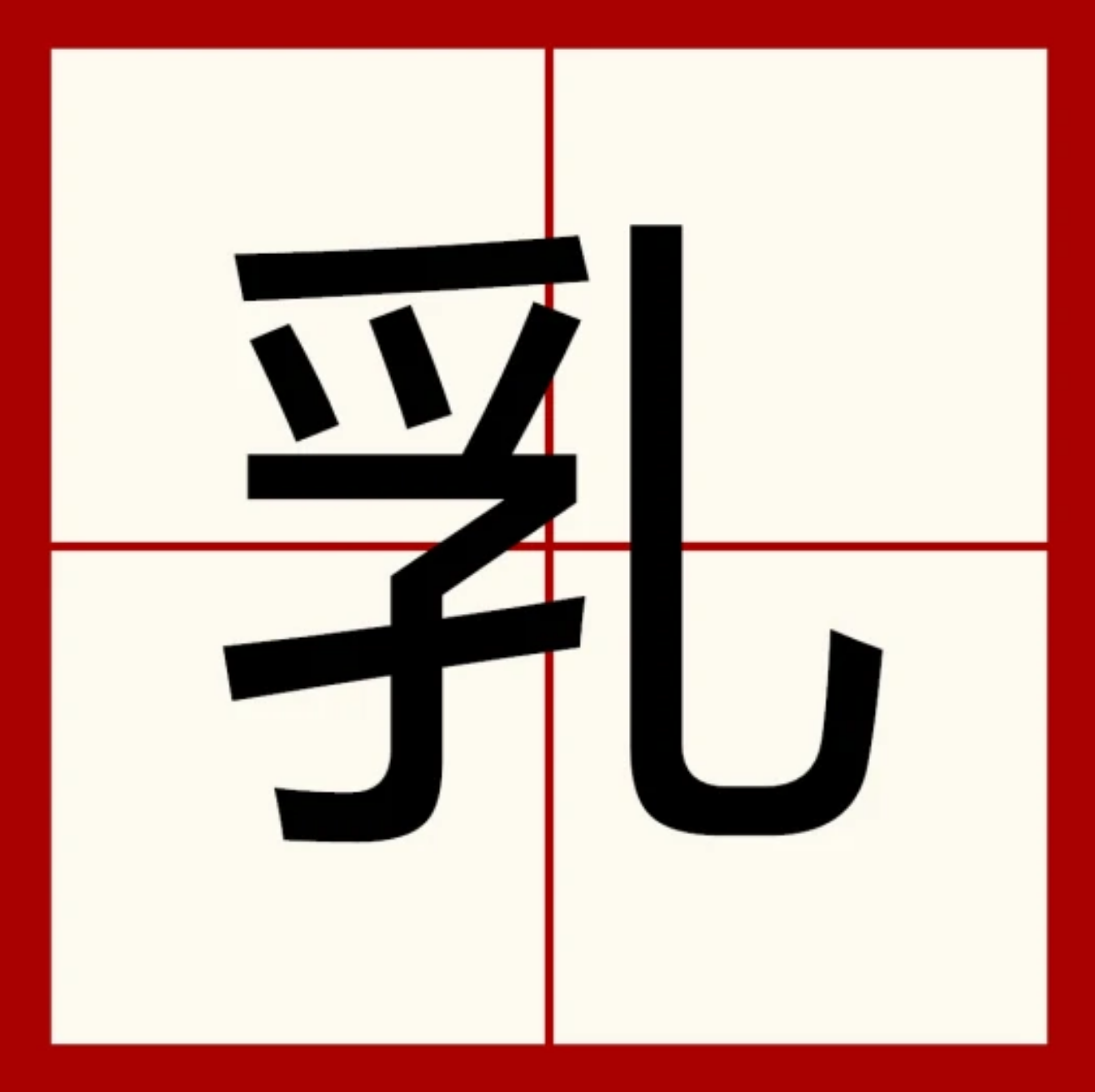 说文解字：乳，太形象了！