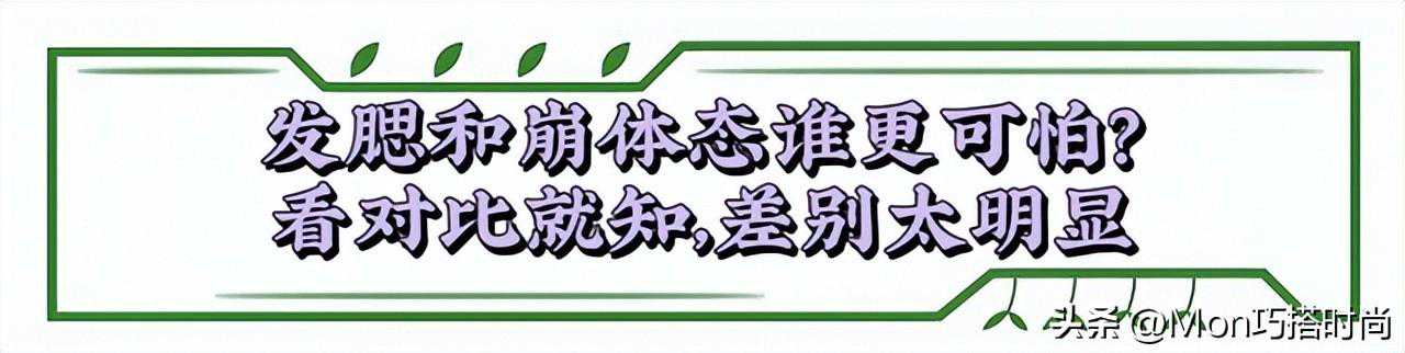 发腮算什么，“崩体态”才可怕！明明颜值很高，看着却显老没气质