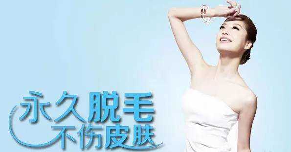 远离脱毛误区——激光脱毛，让你做个“光鲜”女人