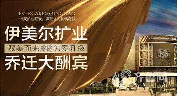 青岛伊美尔大店开业！打响11天无门槛医美“惠”战