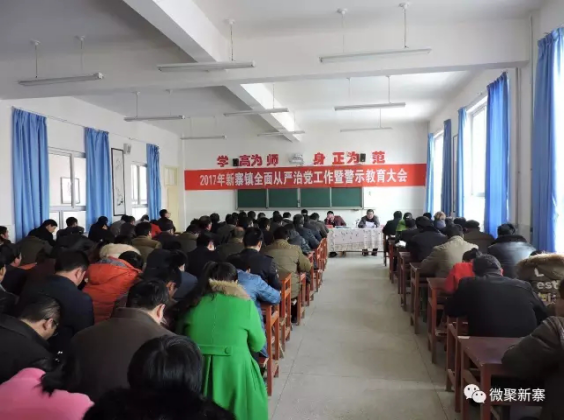 新寨镇召开2017年全面从严治党工作暨警示教育大会