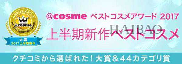2017年上半年cosme大赏护肤榜单新鲜出炉