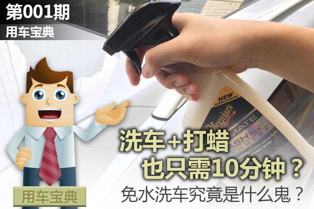 洗车+打蜡也只需10分钟？免水洗车究竟是什么鬼？