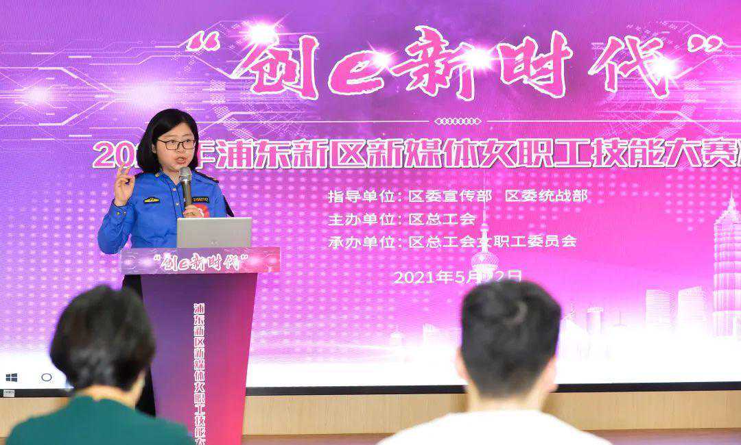 创e新时代！2021年浦东新媒体女职工技能大赛圆满收官