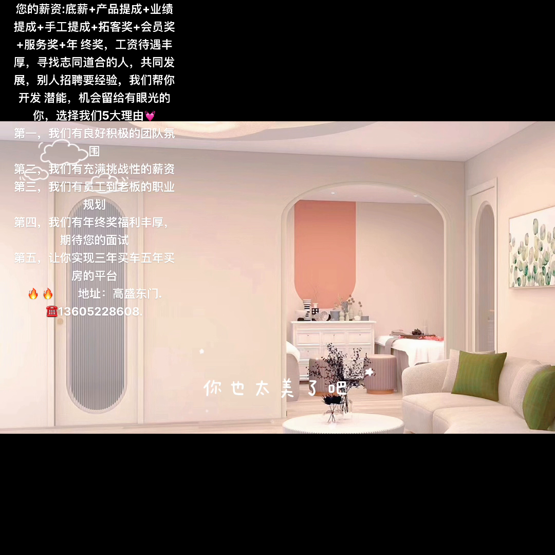 高新诚聘美容师   💛 (招聘美容师10名，顾问4名，...