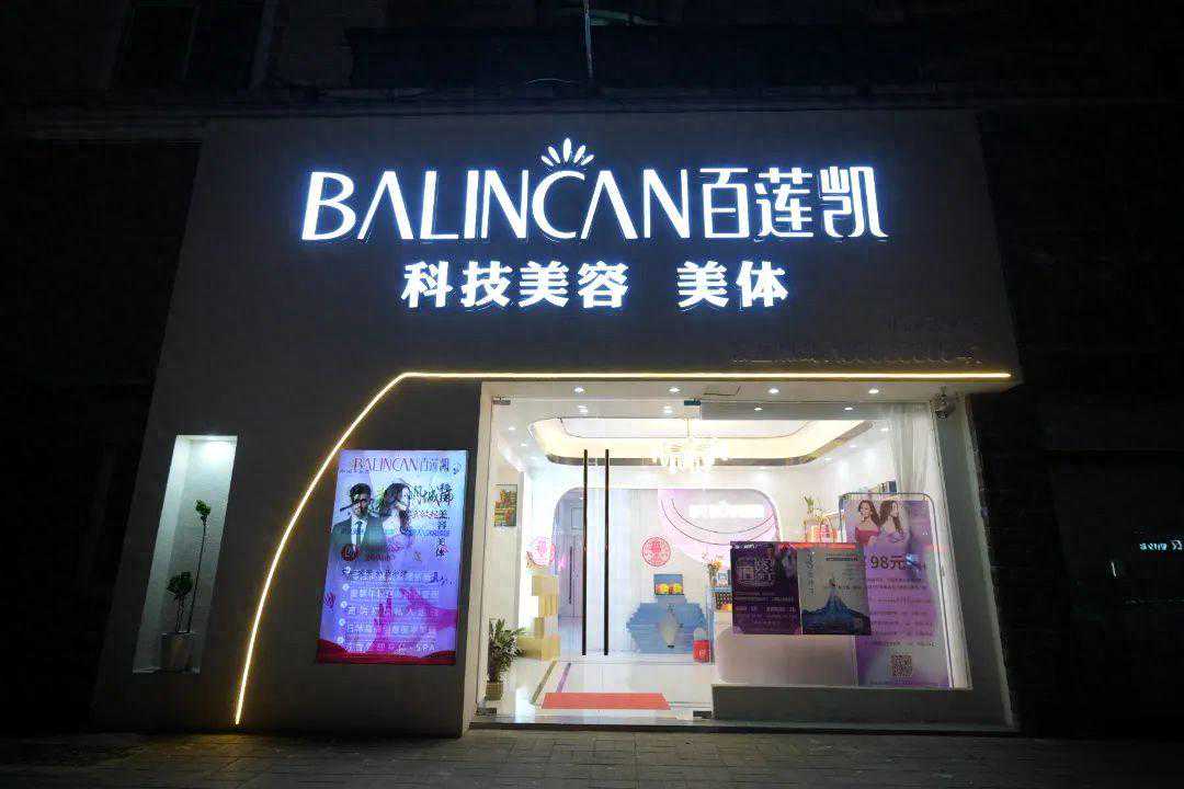 美容院十大加盟品牌，百莲凯科技变美