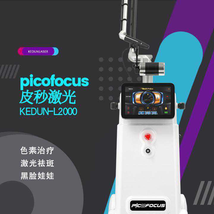国产皮秒激光美容仪器哪个品牌的好？