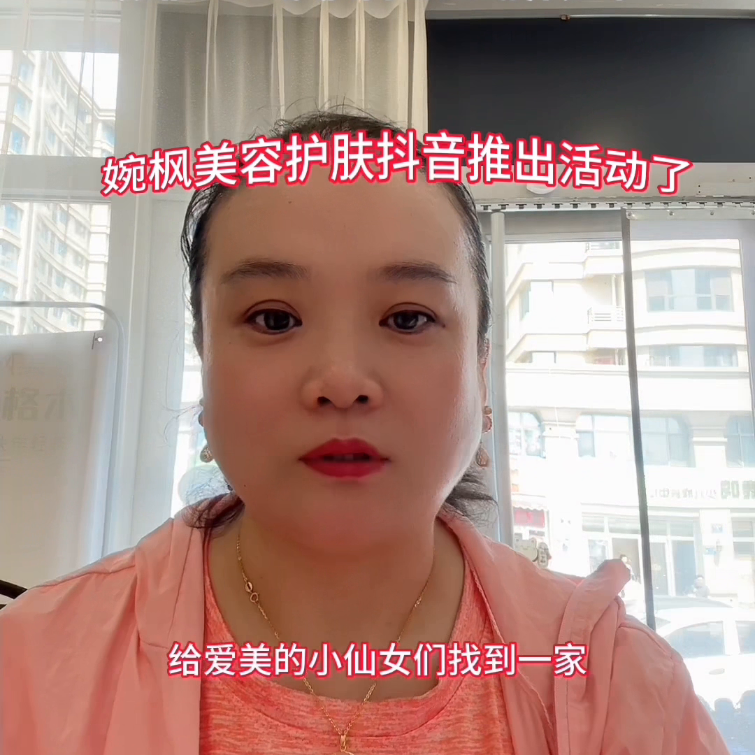 婉枫美容护肤抖音推出活动了#让我们一起变美