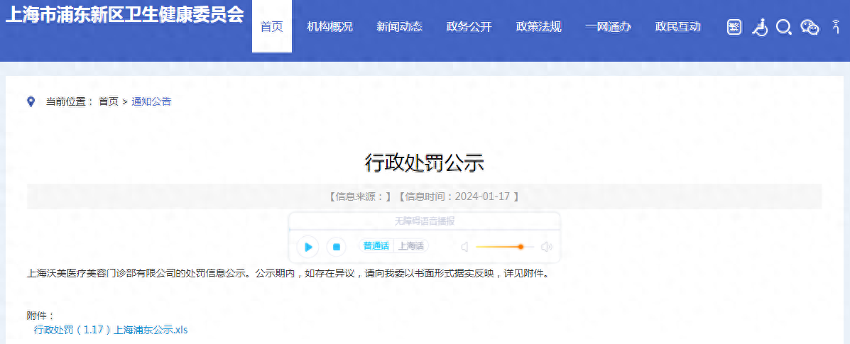 上海沃美医疗美容门诊部有限公司行政处罚公示
