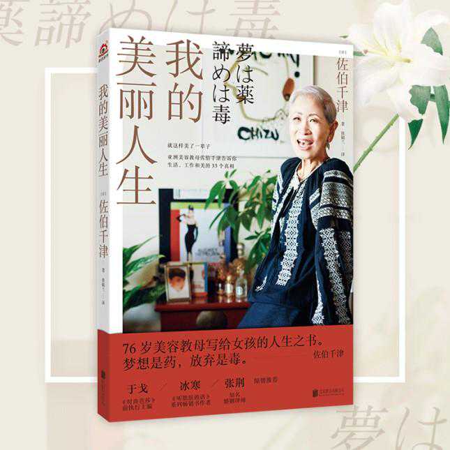 读书｜76岁亚洲美容教母临终前写给女孩的人生之书