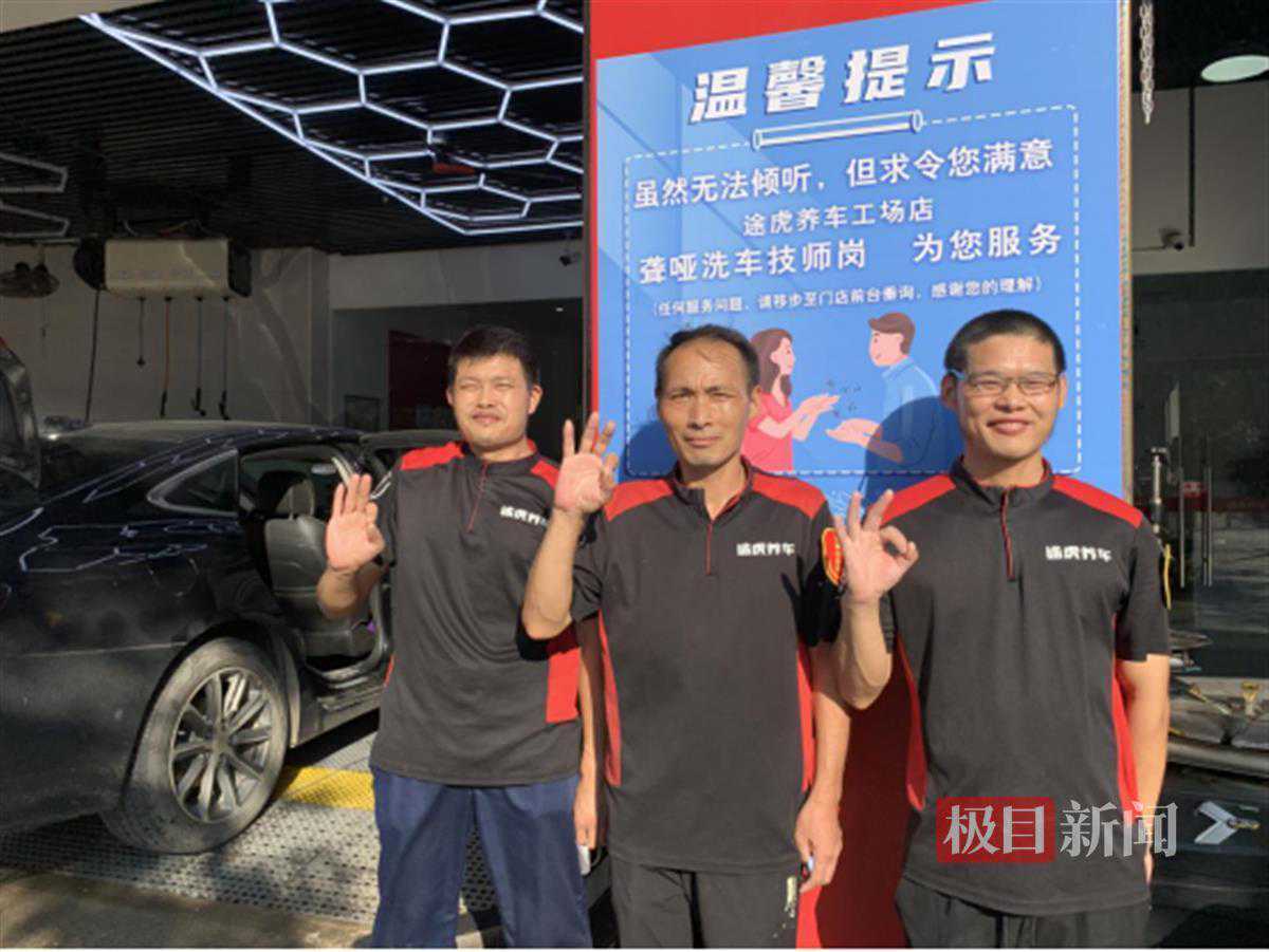 武汉一家途虎店招聘“洗车美容师”，半年接纳三位聋哑洗车工