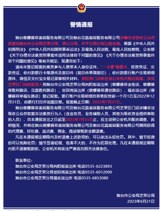 烟台两家美容公司涉嫌非法吸收公众存款，这些人员请速来报案